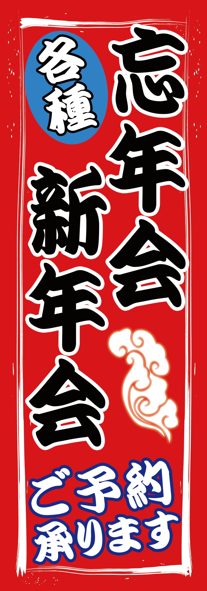 忘新年会