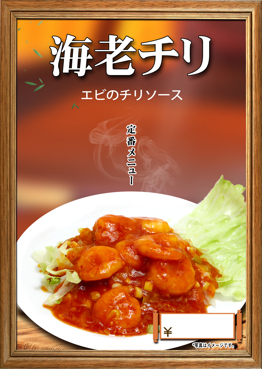 中華料理　エビチリ　A2