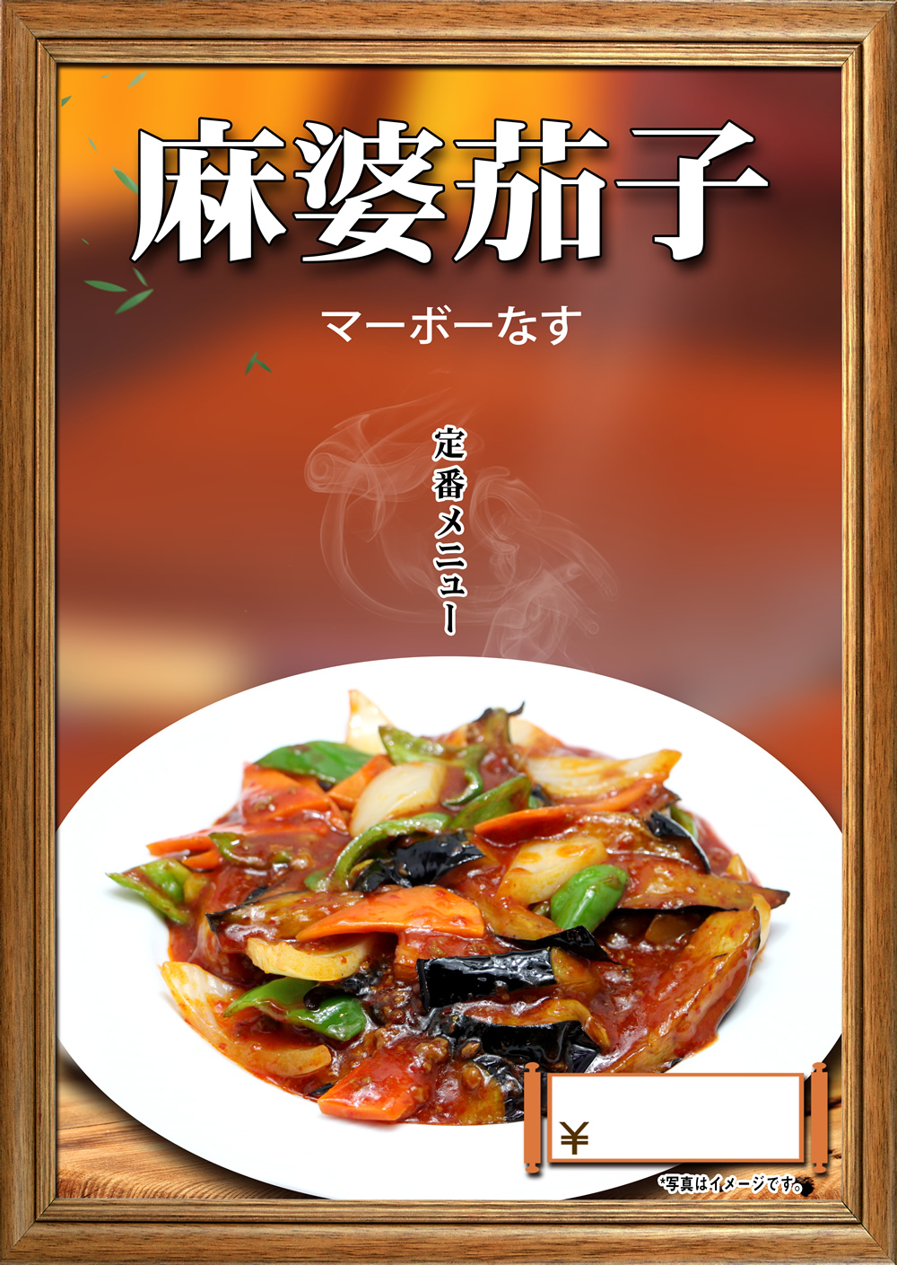 中華料理　麻婆茄子　A2