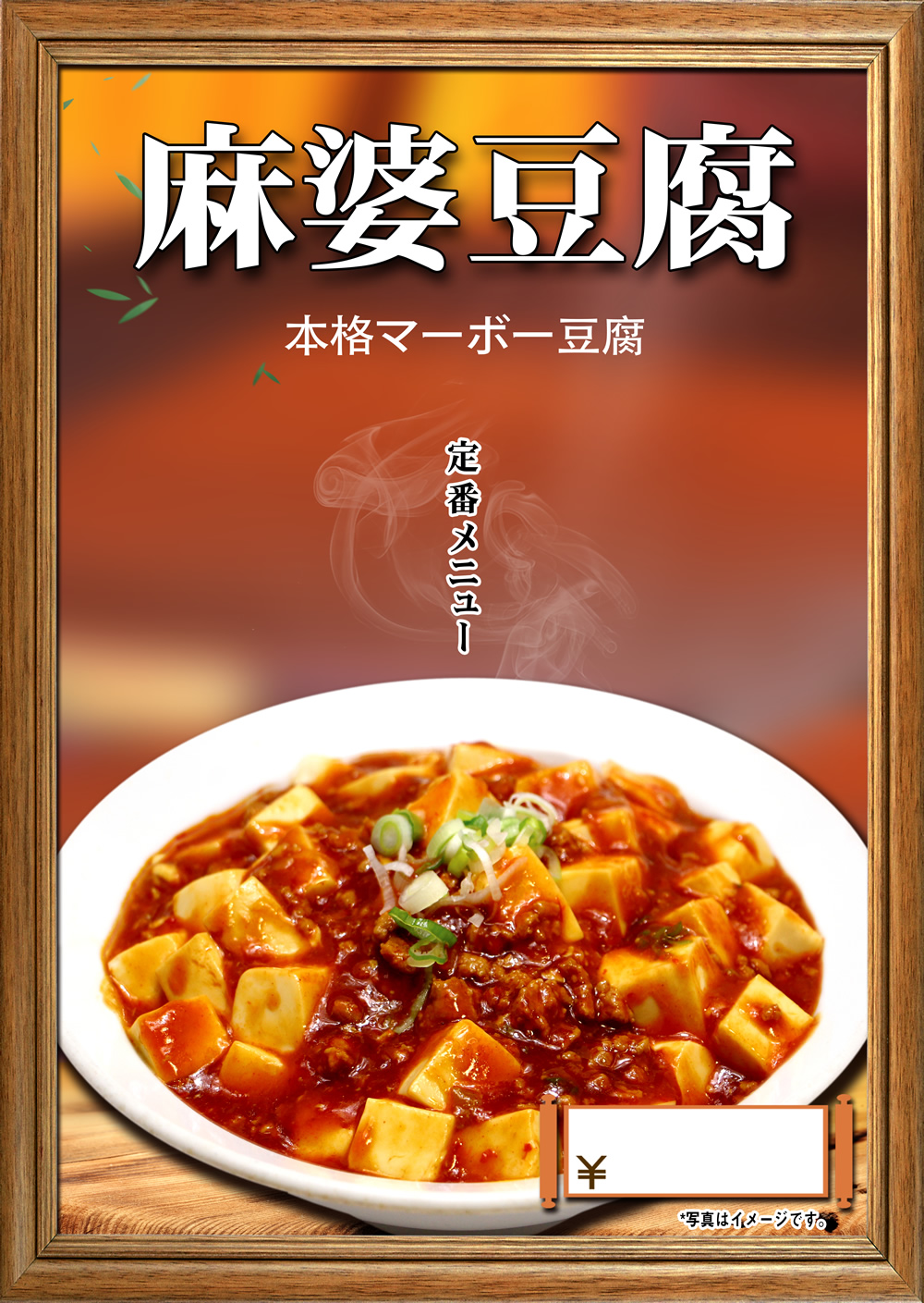 中華料理　麻婆豆腐　A2