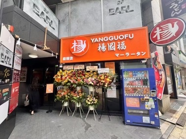 楊国福麻辣湯 様