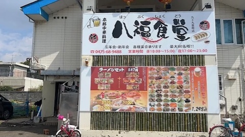 八福食堂 様